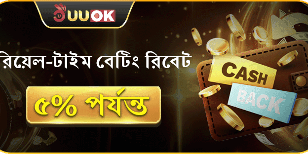 দৈনিক বেটিং রিবেট ৫% পর্যন্ত
